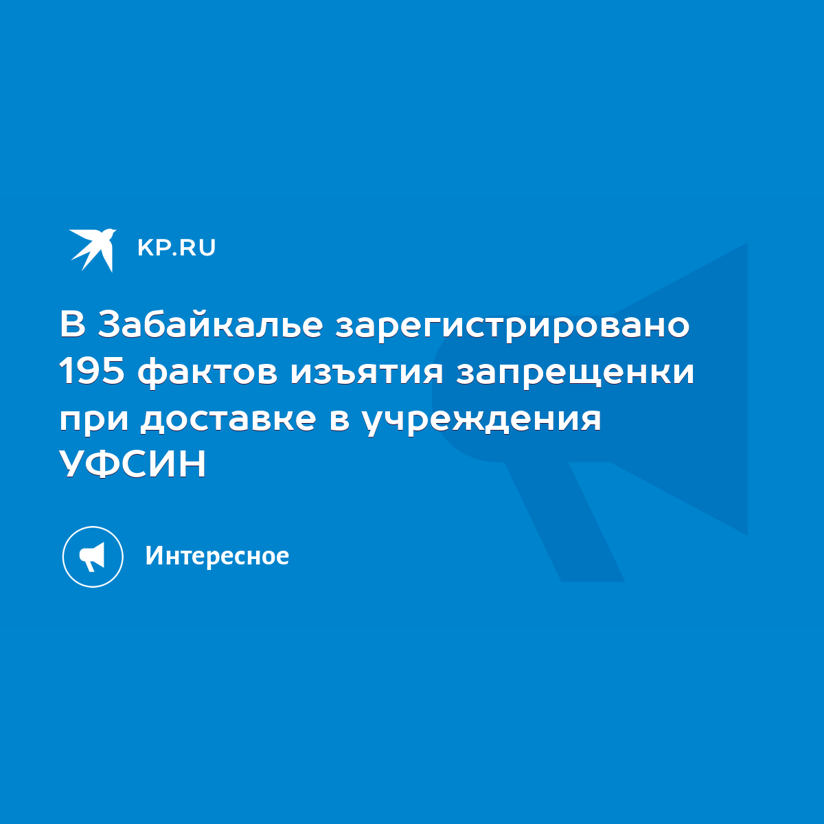 В Забайкалье зарегистрировано 195 фактов изъятия запрещенки при доставке в  учреждения УФСИН - KP.RU