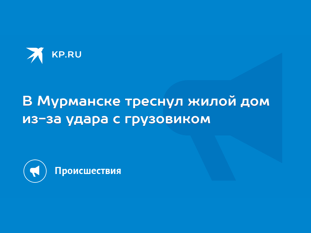 В Мурманске треснул жилой дом из-за удара с грузовиком - KP.RU