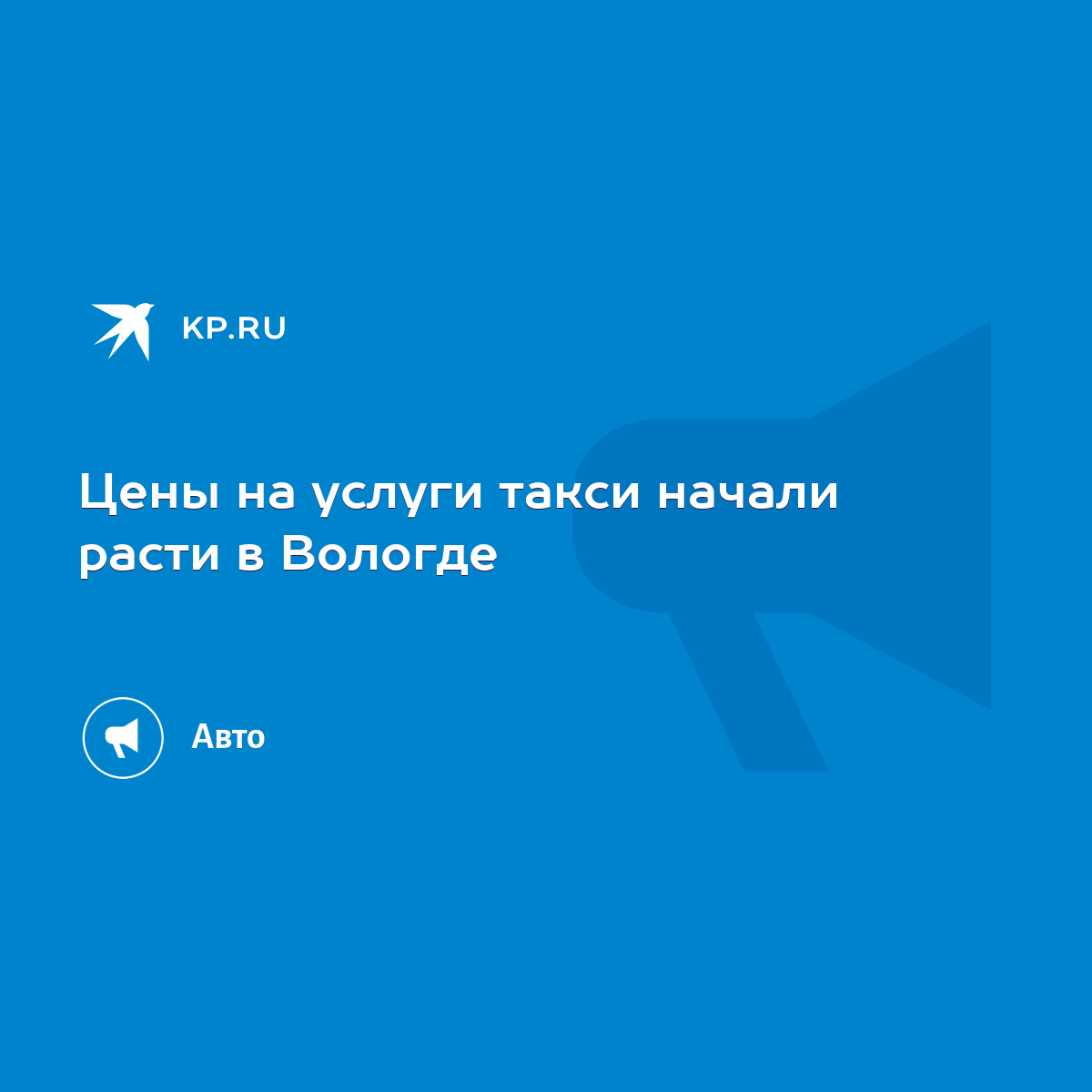 Цены на услуги такси начали расти в Вологде - KP.RU