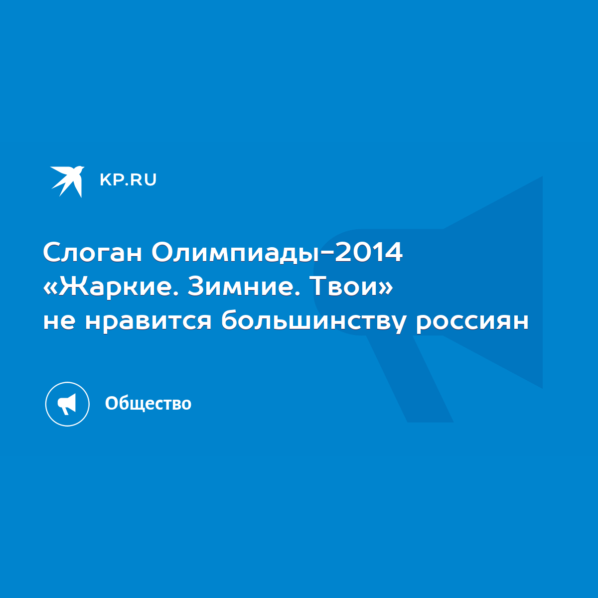 Слоган Олимпиады-2014 «Жаркие. Зимние. Твои» не нравится большинству  россиян - KP.RU