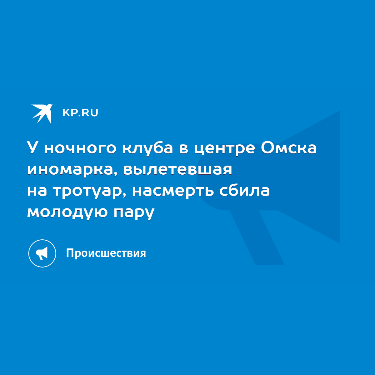 У ночного клуба в центре Омска иномарка, вылетевшая на тротуар, насмерть  сбила молодую пару - KP.RU