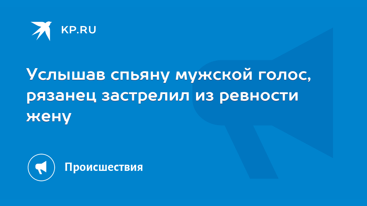 Услышав спьяну мужской голос, рязанец застрелил из ревности жену - KP.RU