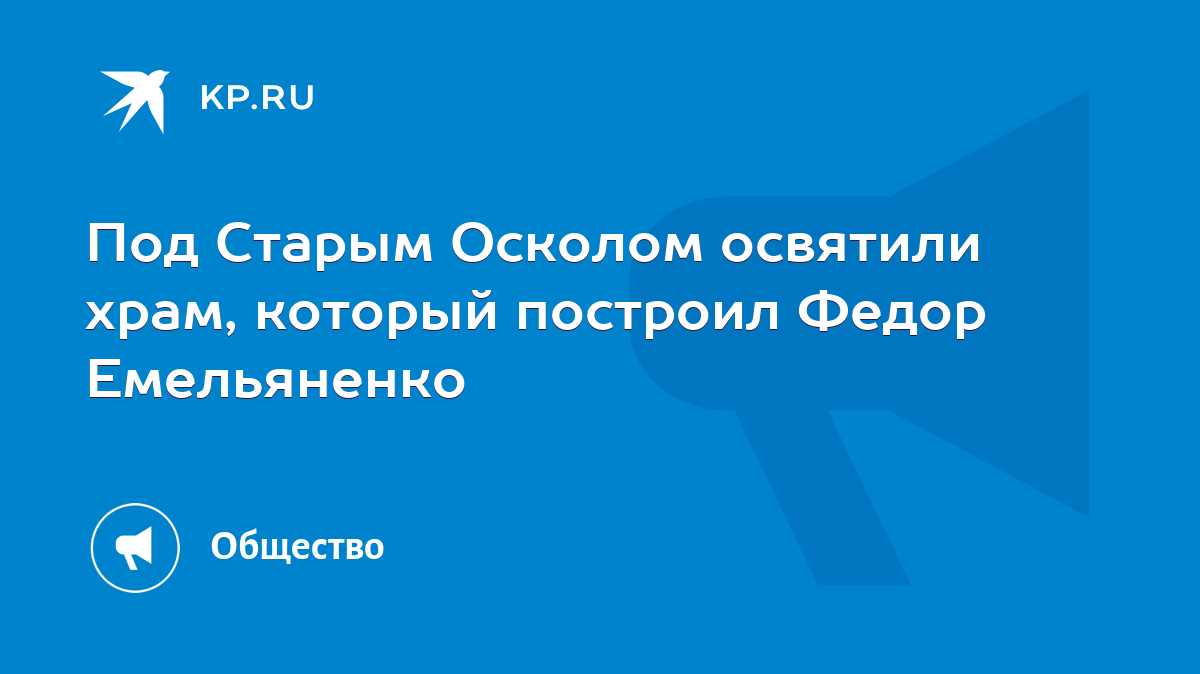 Под Старым Осколом освятили храм, который построил Федор Емельяненко - KP.RU