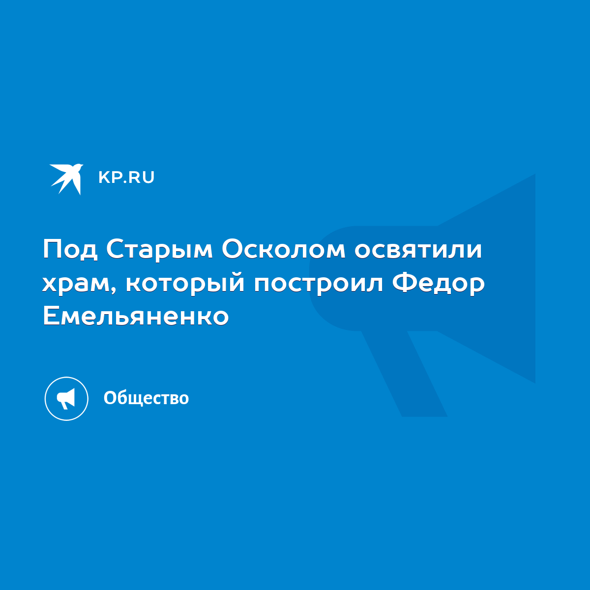 Под Старым Осколом освятили храм, который построил Федор Емельяненко - KP.RU