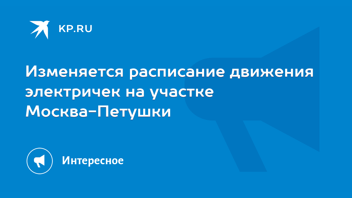 Расписание электричек Покров → Павловский Посад