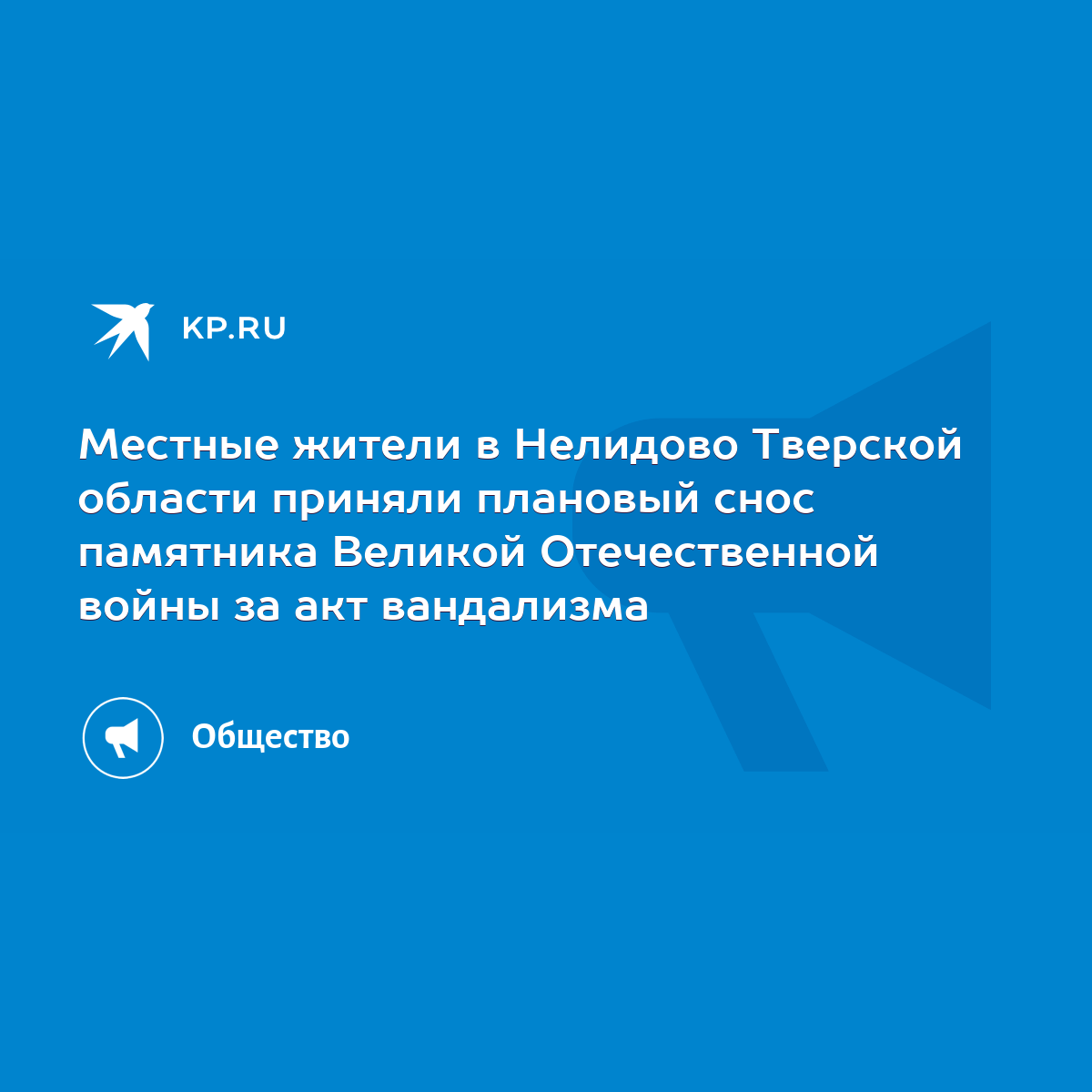 Местные жители в Нелидово Тверской области приняли плановый снос памятника  Великой Отечественной войны за акт вандализма - KP.RU