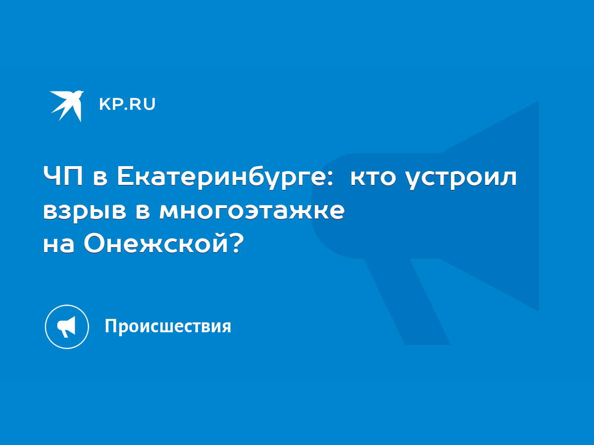 ЧП в Екатеринбурге: кто устроил взрыв в многоэтажке на Онежской? - KP.RU