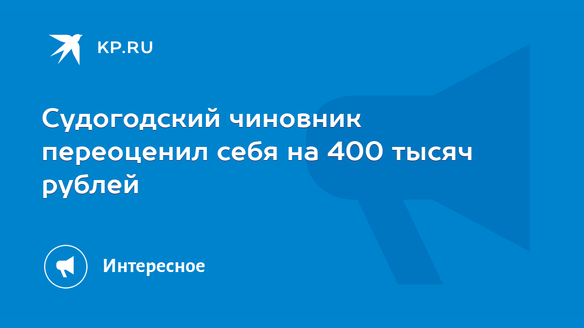 Судогодский чиновник переоценил себя на 400 тысяч рублей - KP.RU