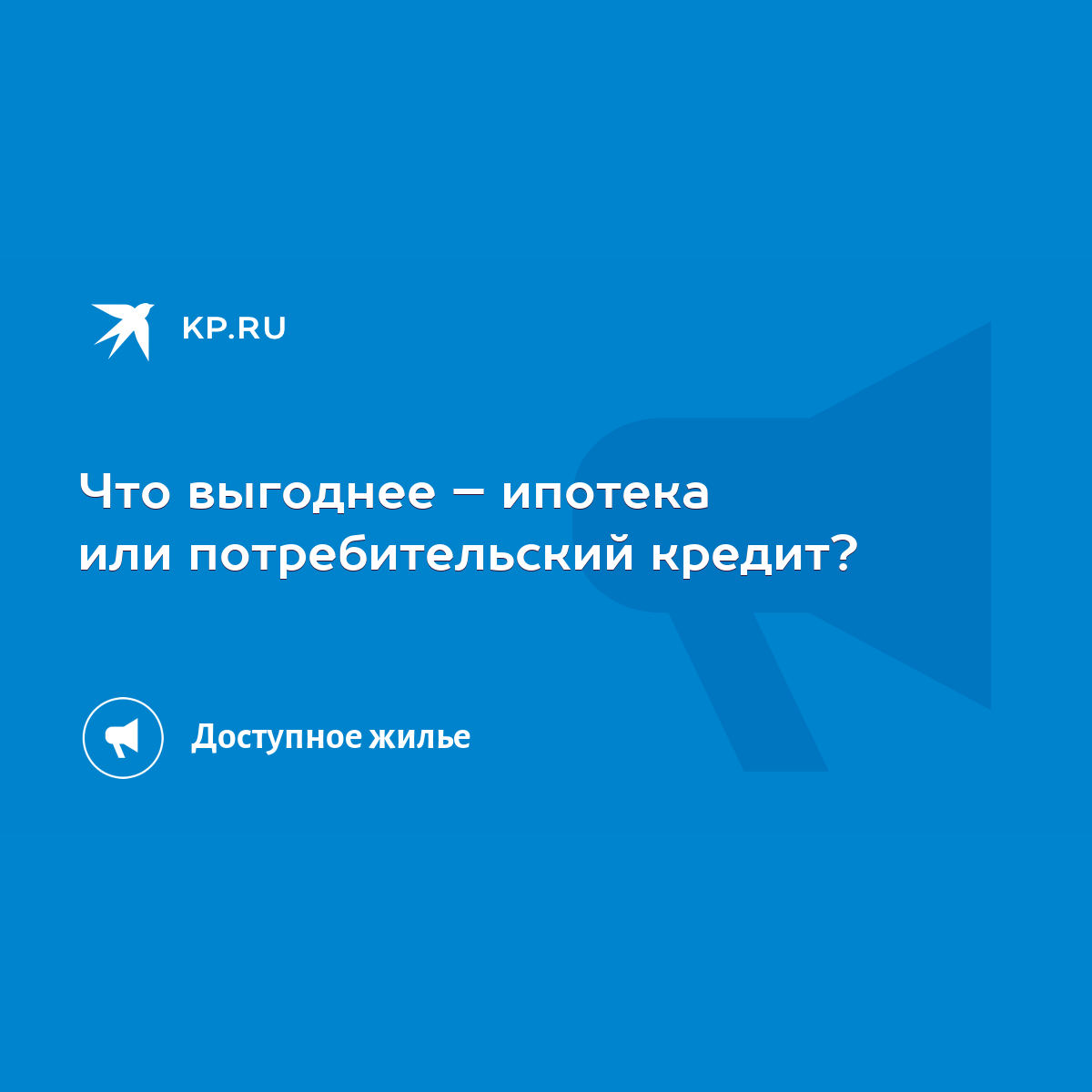 Что выгоднее – ипотека или потребительский кредит? - KP.RU