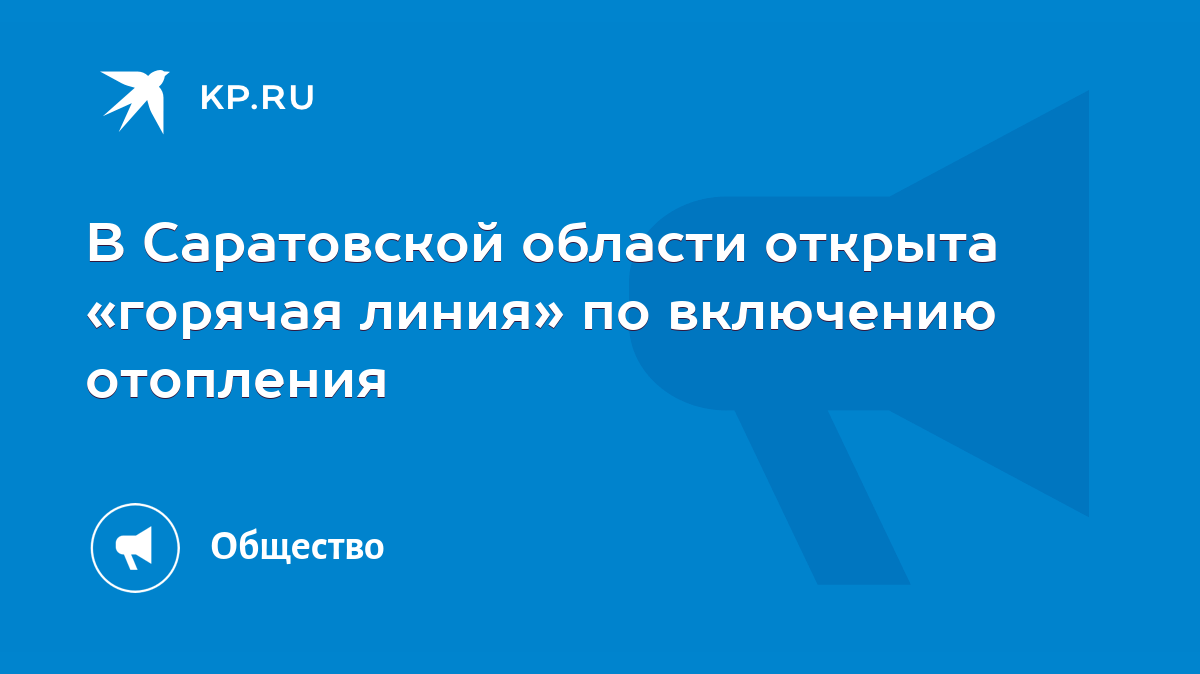 В Саратовской области открыта «горячая линия» по включению отопления - KP.RU