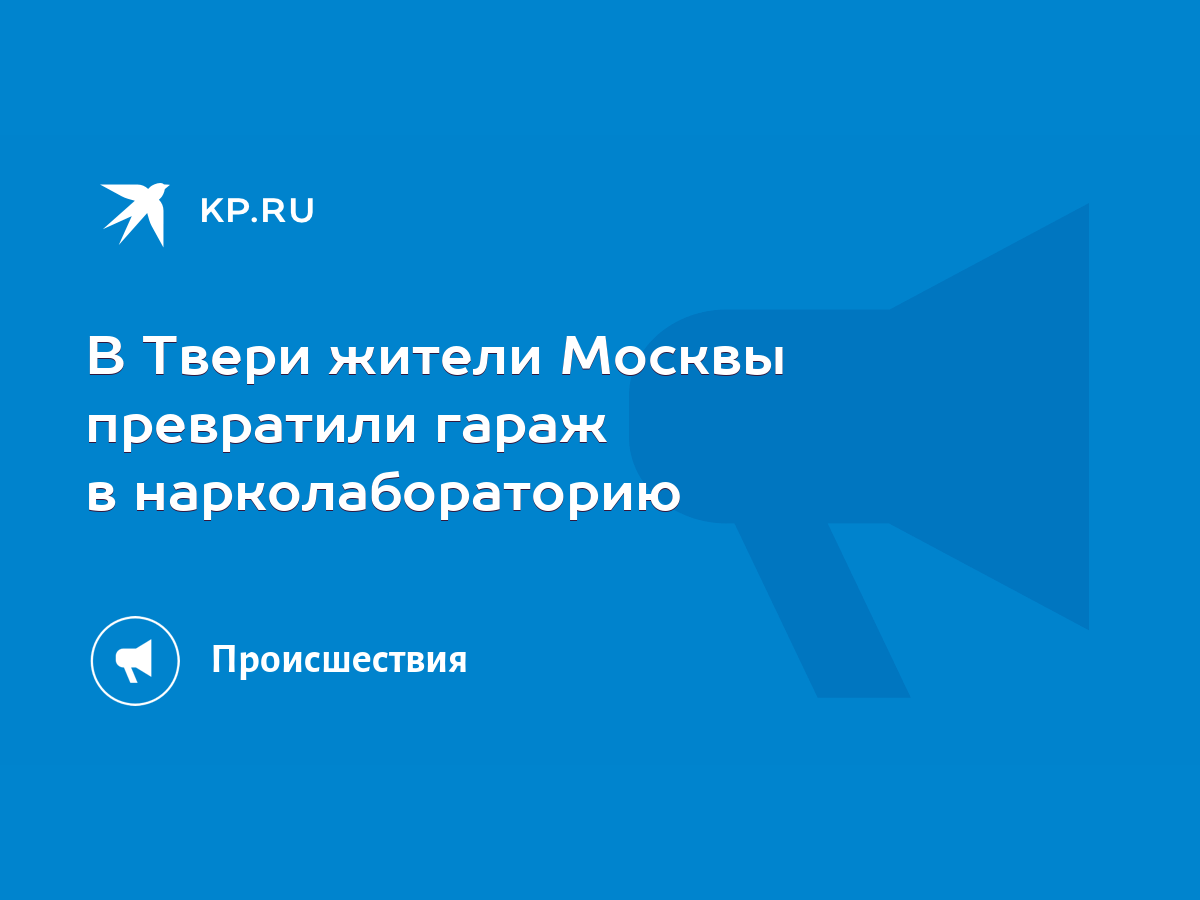 В Твери жители Москвы превратили гараж в нарколабораторию - KP.RU