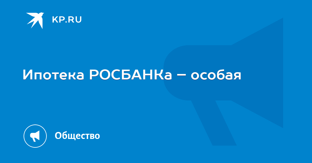 Росбанк ипотека