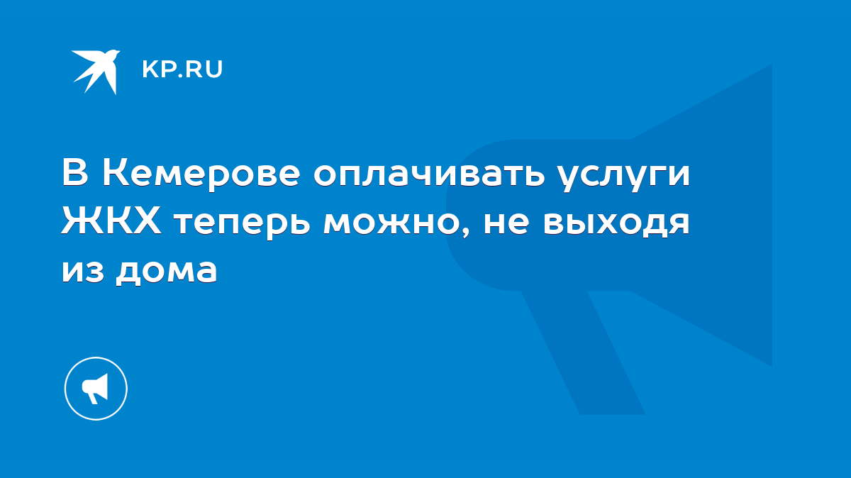 В Кемерове оплачивать услуги ЖКХ теперь можно, не выходя из дома - KP.RU