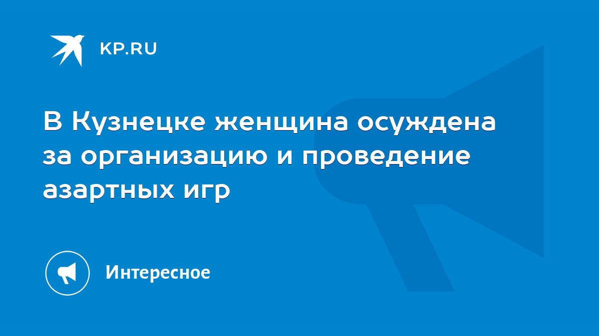 В Кузнецке женщина осуждена за организацию и проведение азартных игр - KP.RU