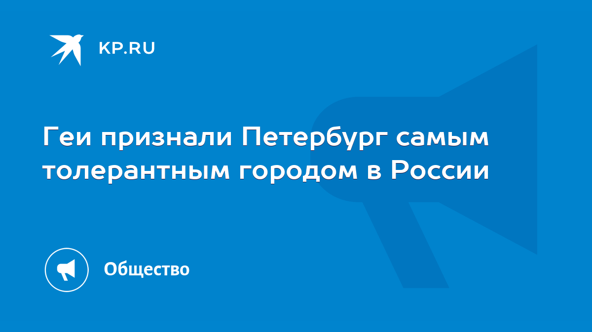 Геи признали Петербург самым толерантным городом в России - KP.RU