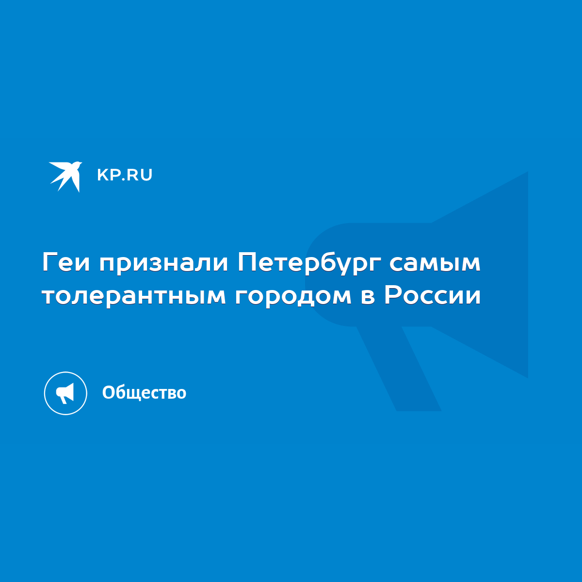 Геи признали Петербург самым толерантным городом в России - KP.RU