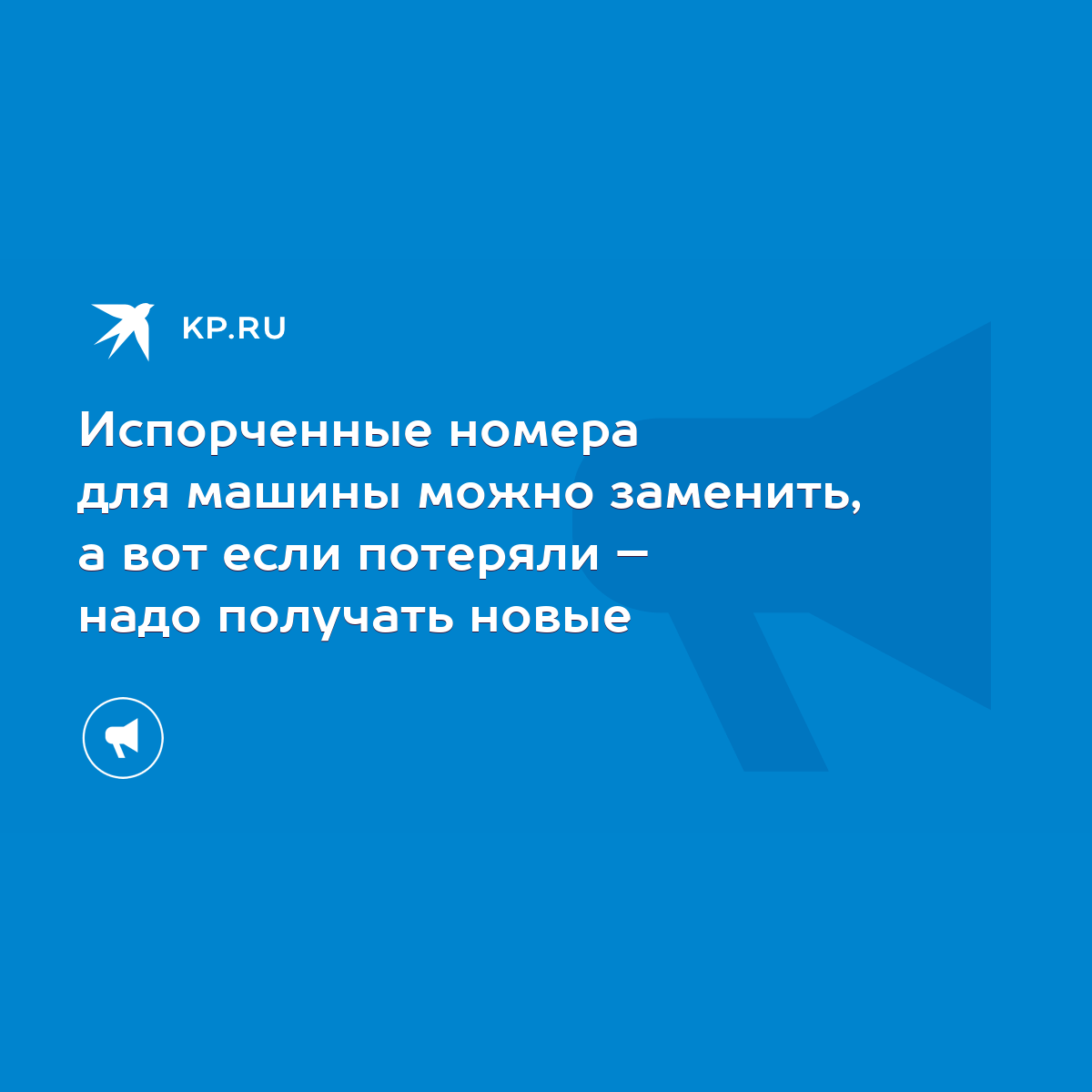 Испорченные номера для машины можно заменить, а вот если потеряли – надо  получать новые - KP.RU