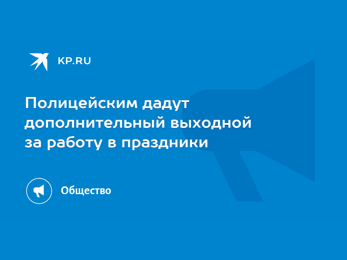 Полицейским дадут дополнительный выходной за работу в праздники - KP.RU