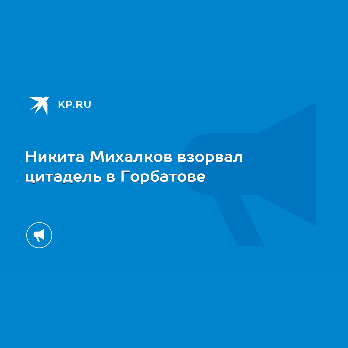 Никита Михалков взорвал цитадель в Горбатове - KP.RU