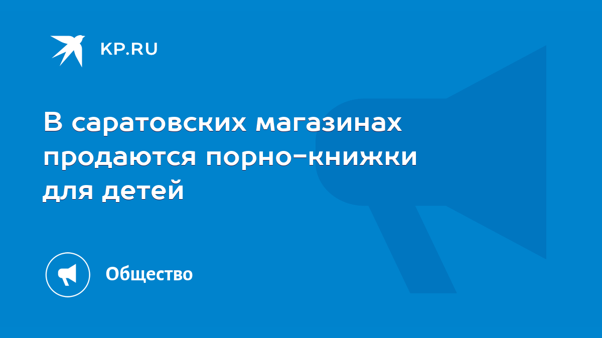 В саратовских магазинах продаются порно-книжки для детей - KP.RU