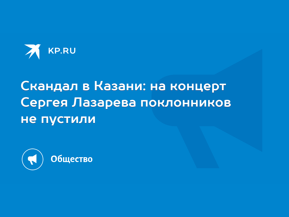 Скандал в Казани: на концерт Сергея Лазарева поклонников не пустили - KP.RU