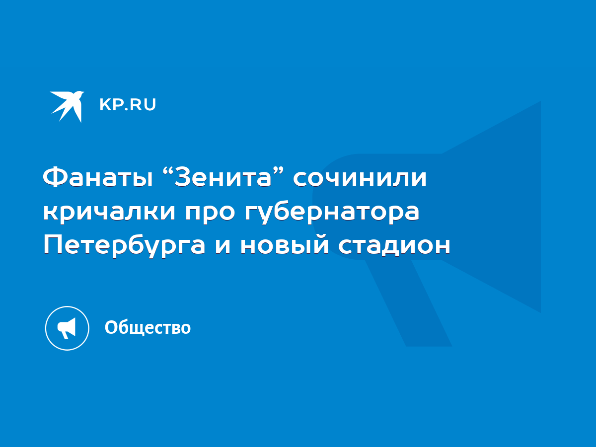 Фанаты “Зенита” сочинили кричалки про губернатора Петербурга и новый  стадион - KP.RU