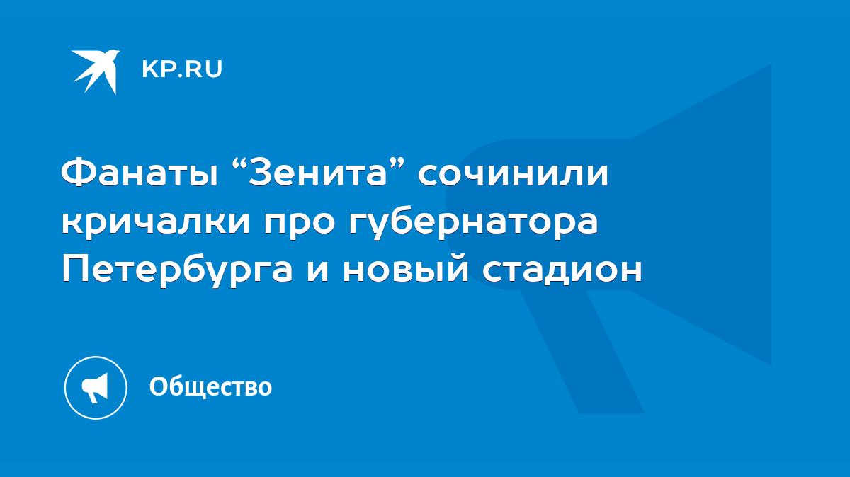 Фанаты “Зенита” сочинили кричалки про губернатора Петербурга и новый  стадион - KP.RU