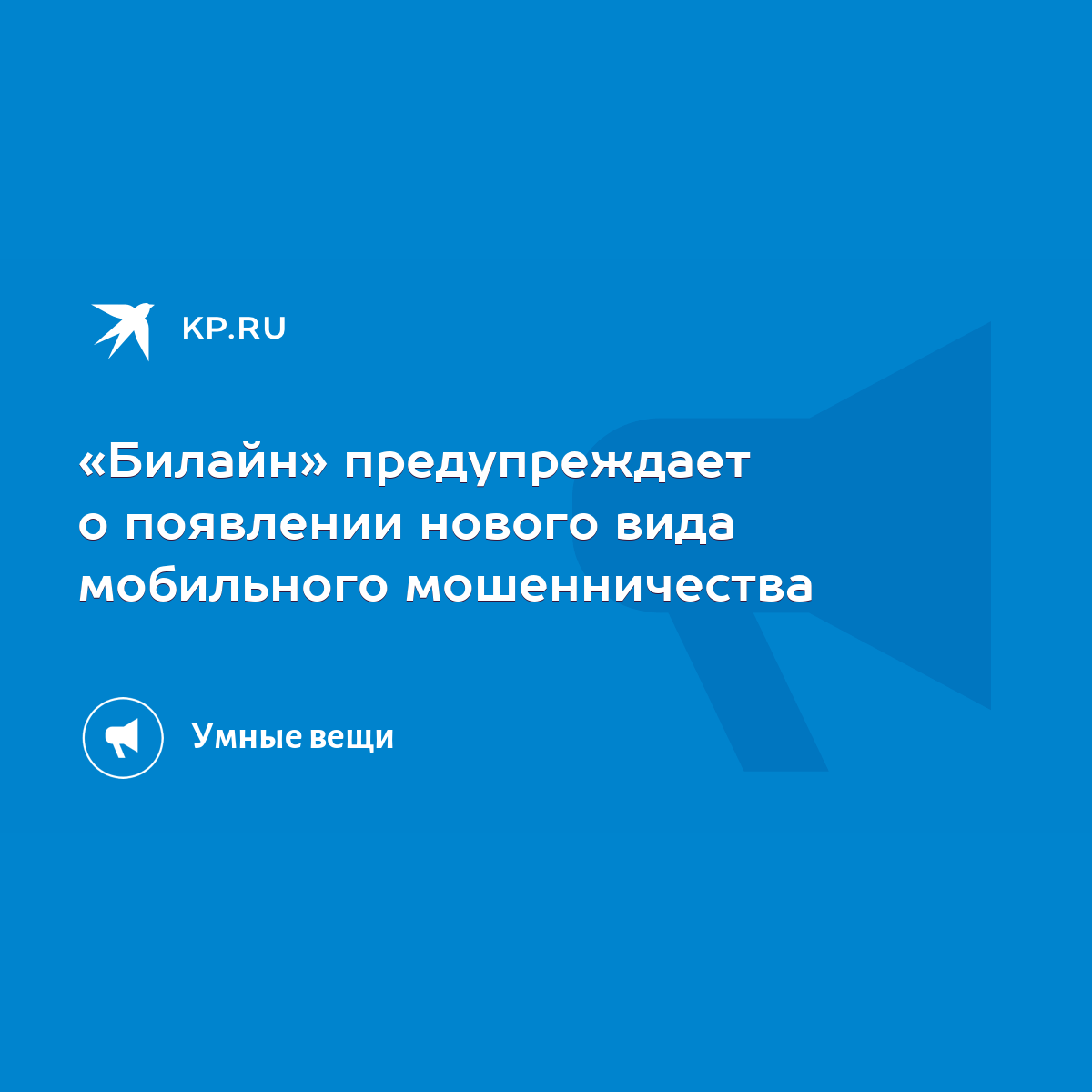 Билайн» предупреждает о появлении нового вида мобильного мошенничества -  KP.RU