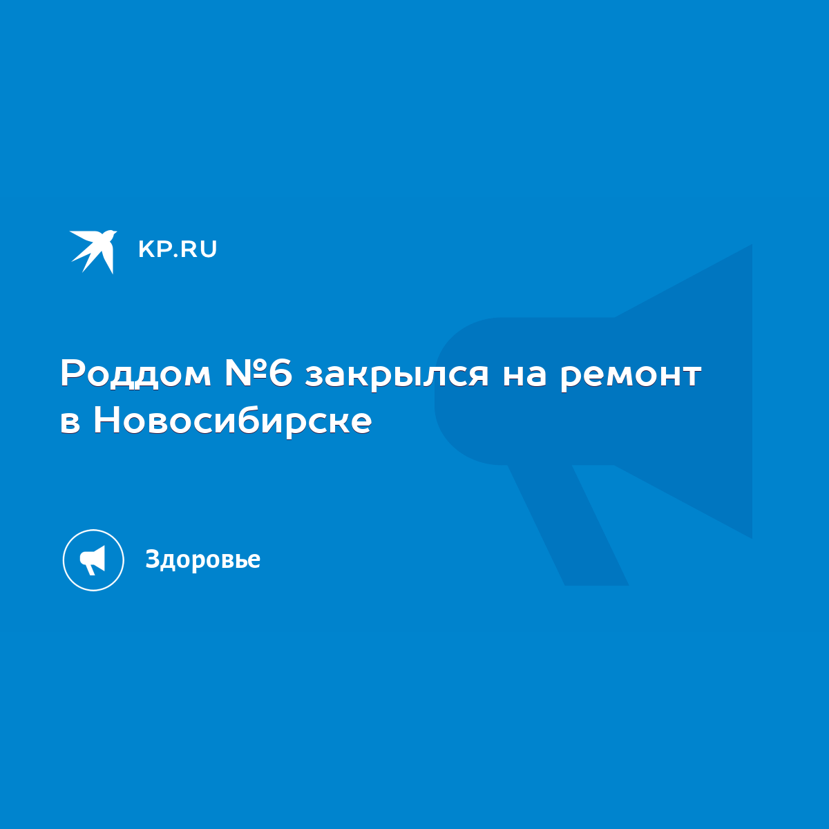 Роддом №6 закрылся на ремонт в Новосибирске - KP.RU