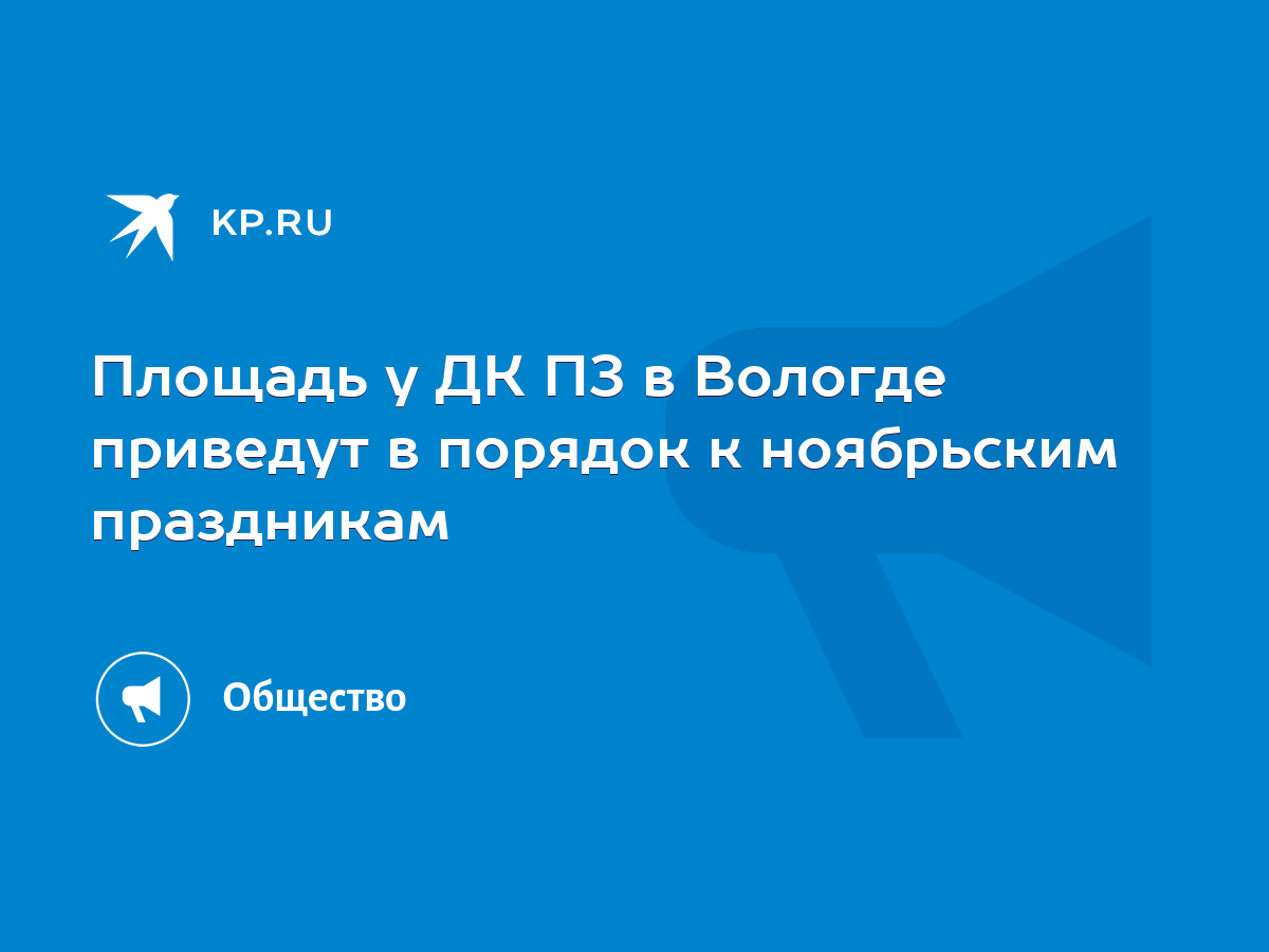 Площадь у ДК ПЗ в Вологде приведут в порядок к ноябрьским праздникам - KP.RU