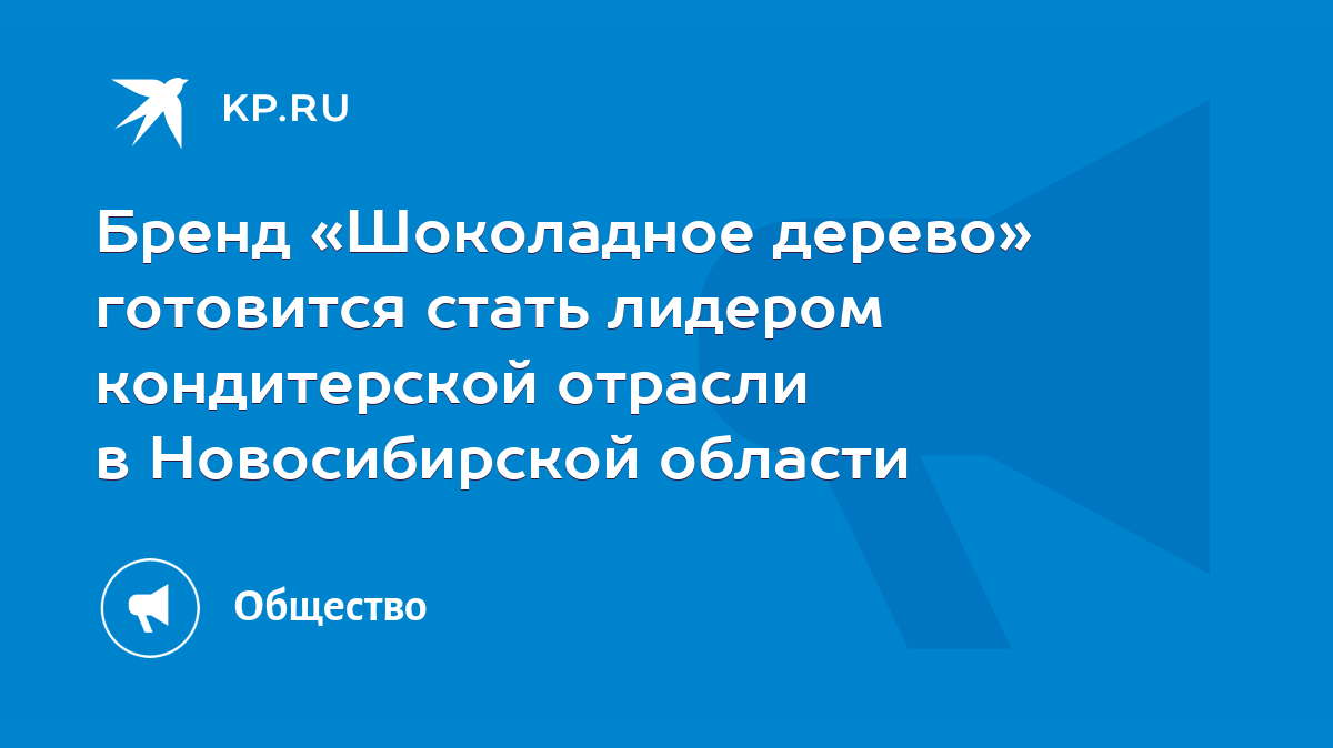 Бренд «Шоколадное дерево» готовится стать лидером кондитерской отрасли в  Новосибирской области - KP.RU