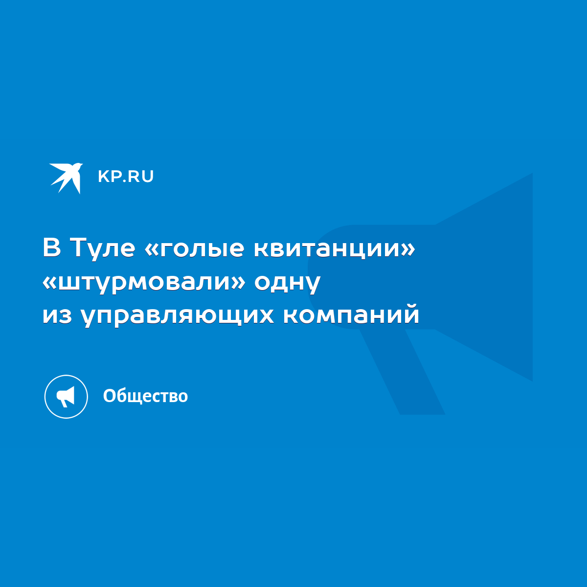 В Туле «голые квитанции» «штурмовали» одну из управляющих компаний - KP.RU