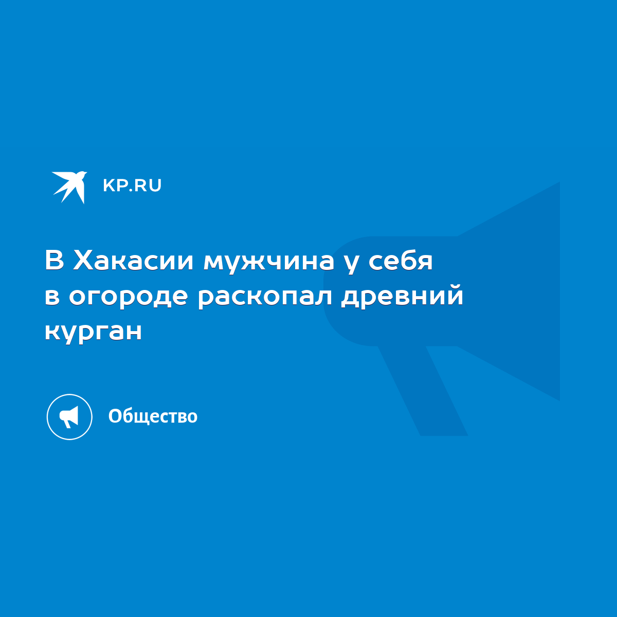 В Хакасии мужчина у себя в огороде раскопал древний курган - KP.RU