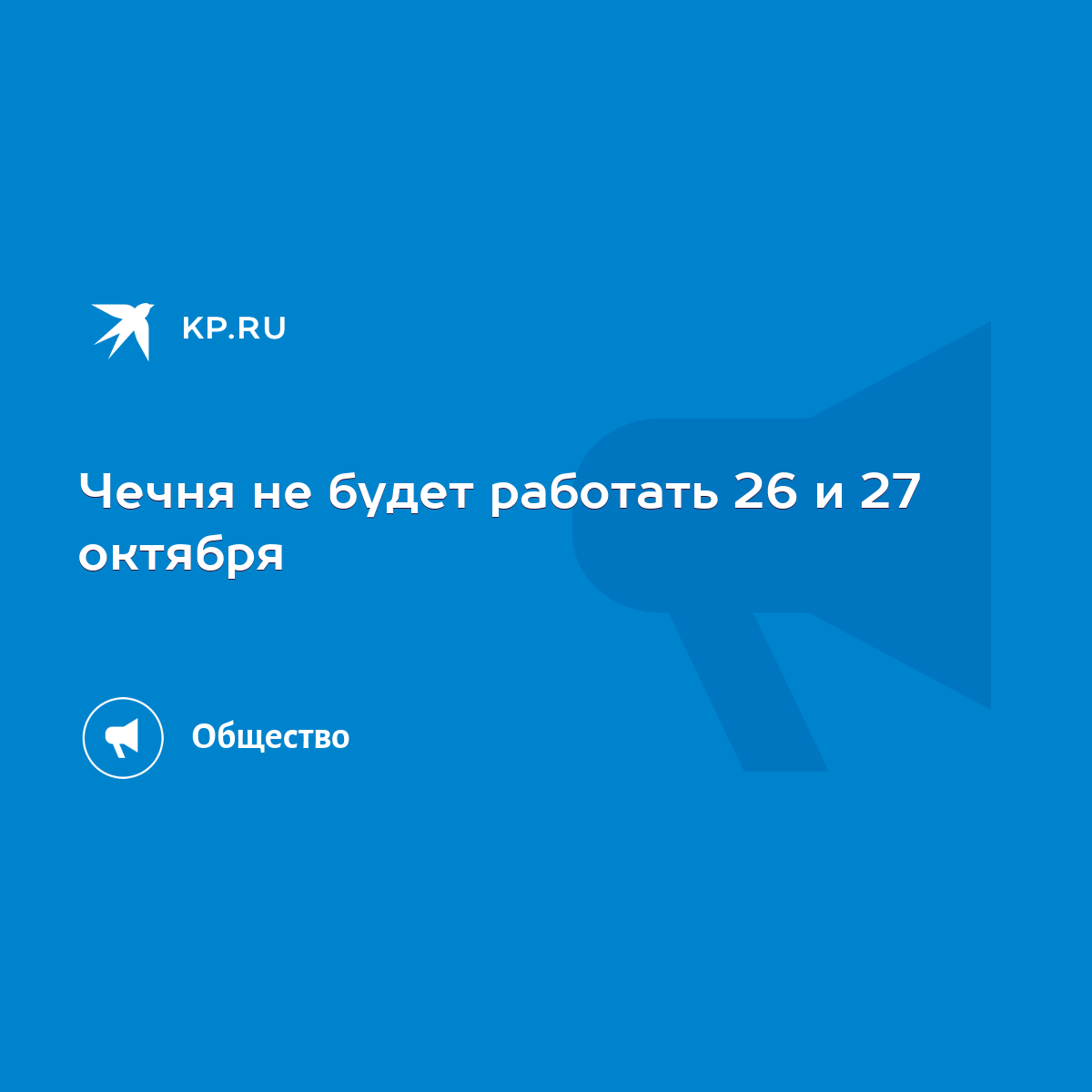 Чечня не будет работать 26 и 27 октября - KP.RU