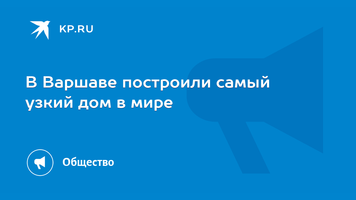 В Варшаве построили самый узкий дом в мире - KP.RU