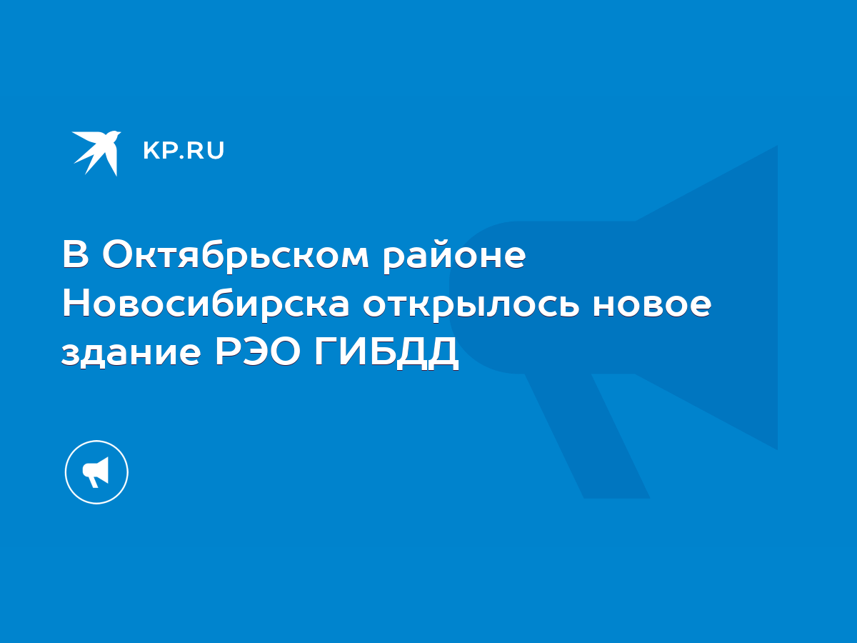 В Октябрьском районе Новосибирска открылось новое здание РЭО ГИБДД - KP.RU