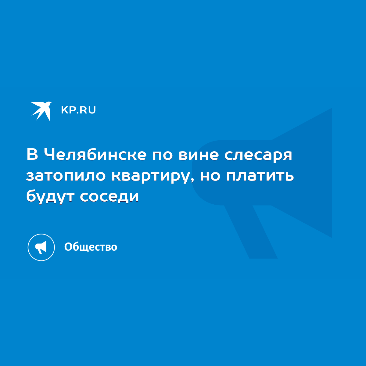 В Челябинске по вине слесаря затопило квартиру, но платить будут соседи -  KP.RU