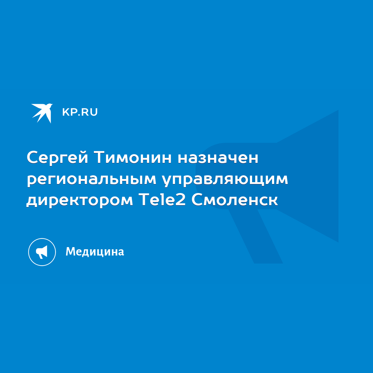 Сергей Тимонин назначен региональным управляющим директором Tele2 Смоленск  - KP.RU