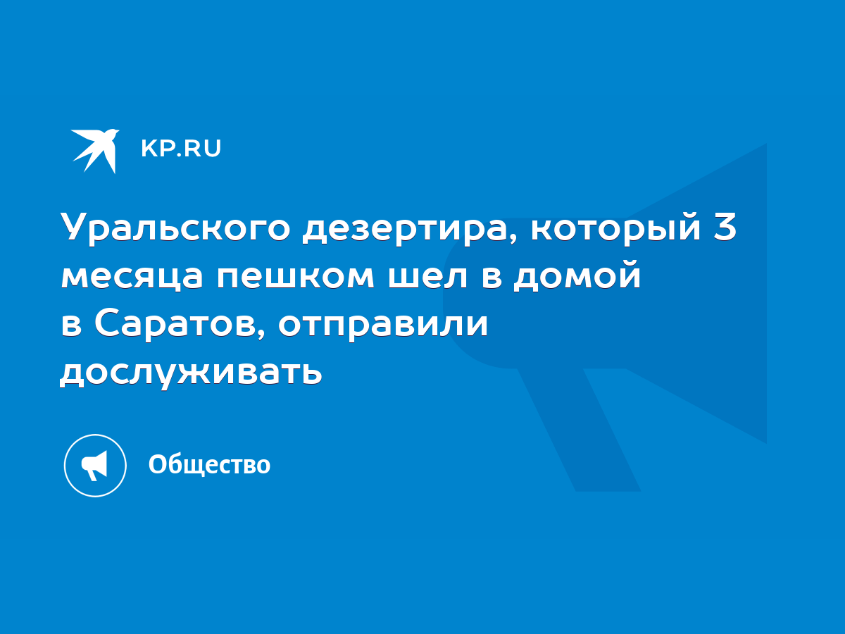 Уральского дезертира, который 3 месяца пешком шел в домой в Саратов,  отправили дослуживать - KP.RU