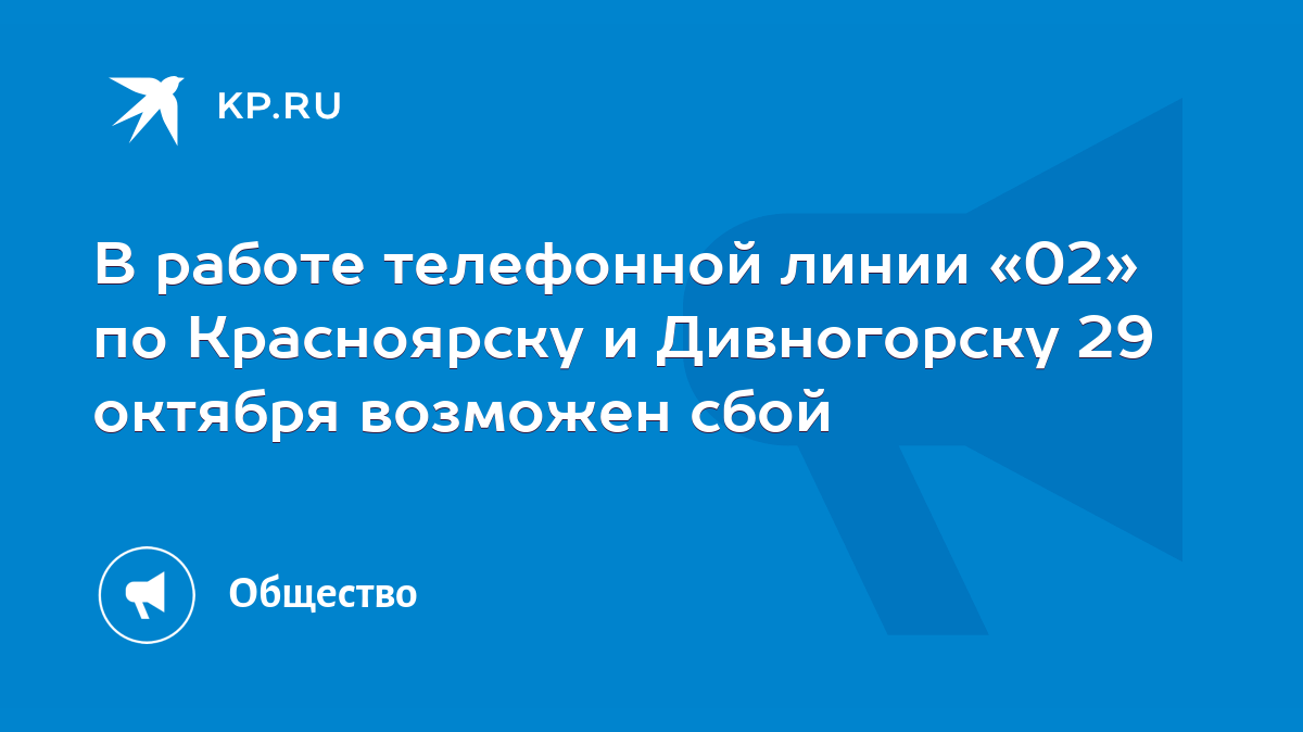 В работе телефонной линии «02» по Красноярску и Дивногорску 29 октября  возможен сбой - KP.RU