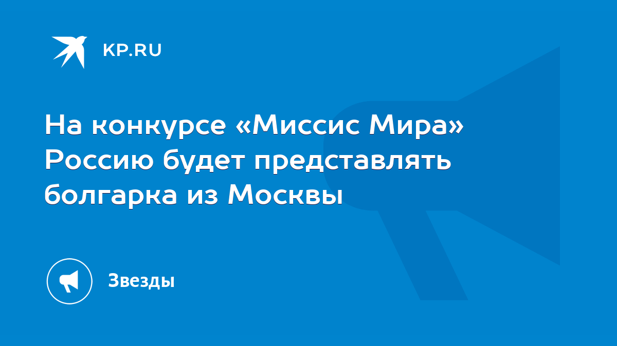 На конкурсе «Миссис Мира» Россию будет представлять болгарка из Москвы -  KP.RU