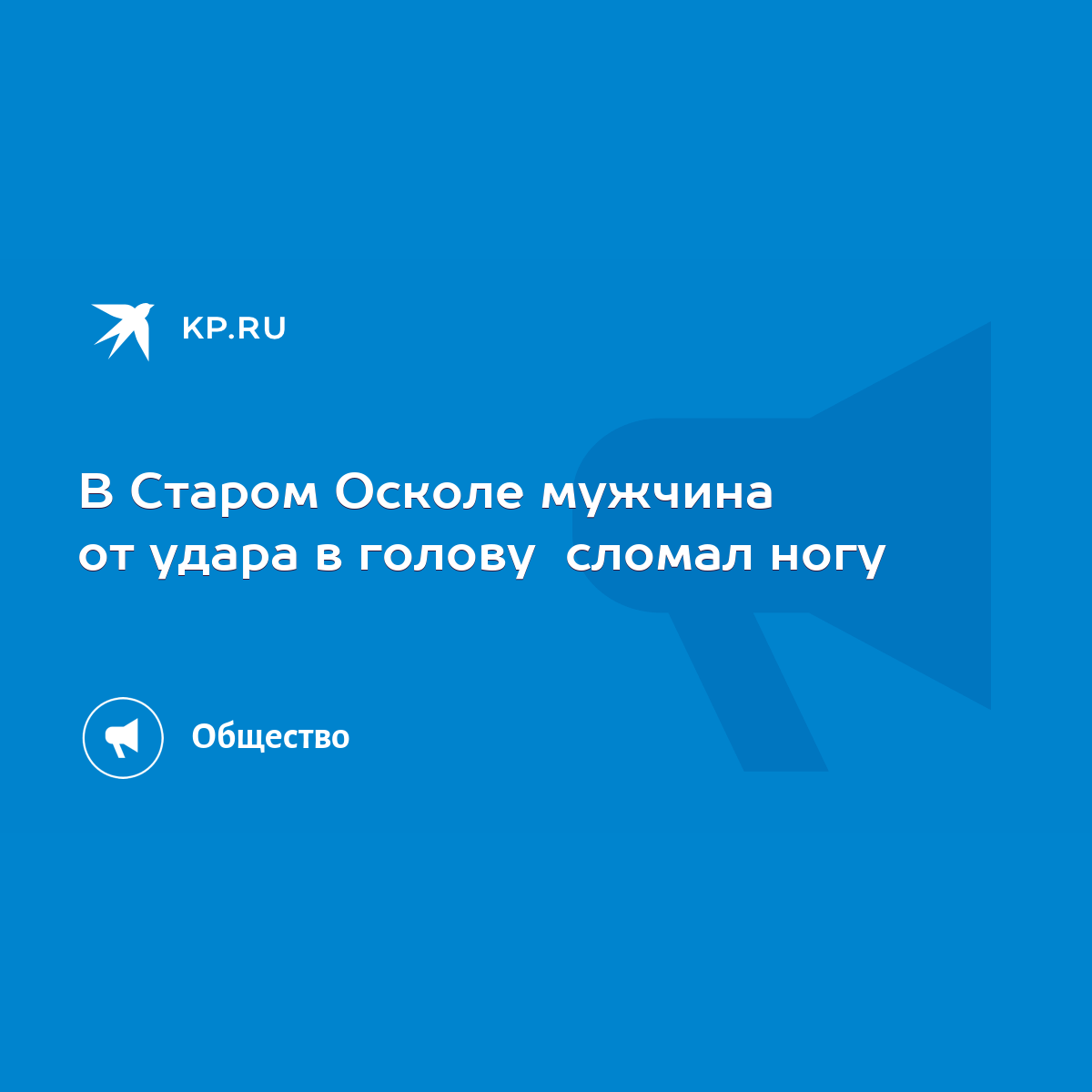 В Старом Осколе мужчина от удара в голову сломал ногу - KP.RU