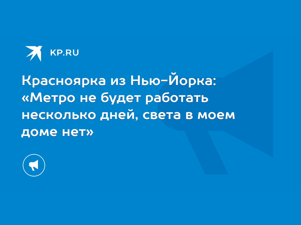 Красноярка из Нью-Йорка: «Метро не будет работать несколько дней, света в  моем доме нет» - KP.RU