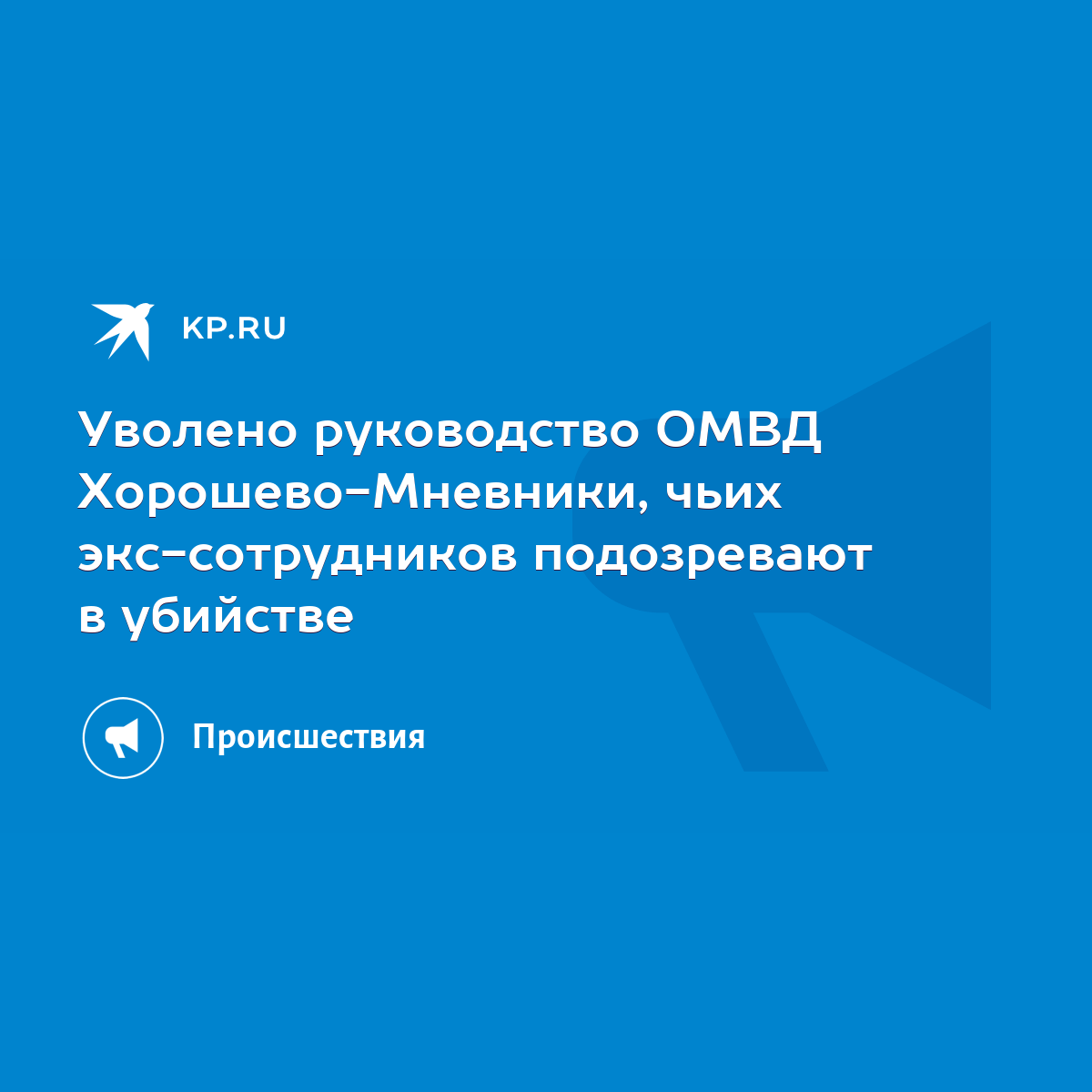 Уволено руководство ОМВД Хорошево-Мневники, чьих экс-сотрудников  подозревают в убийстве - KP.RU