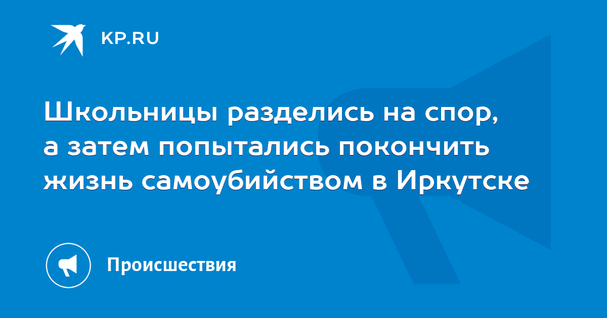 Школьницы разделись на спор, а затем попытались покончить жизнь самоубийством в Иркутске
