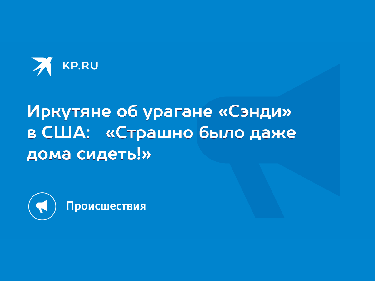 Иркутяне об урагане «Сэнди» в США: «Страшно было даже дома сидеть!» - KP.RU