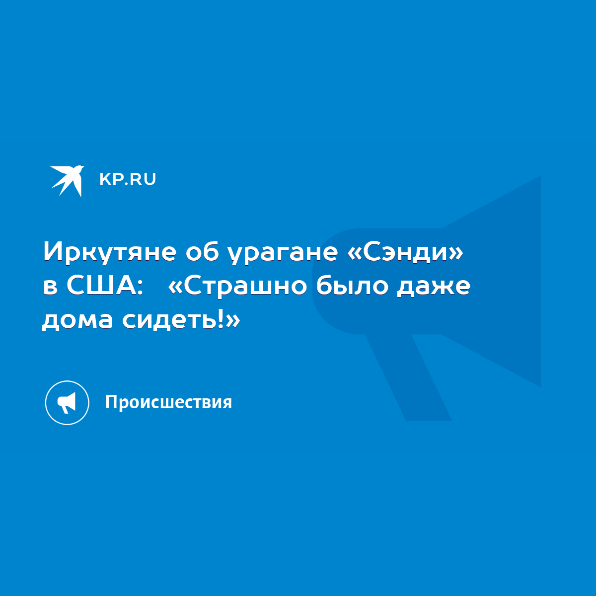 Иркутяне об урагане «Сэнди» в США: «Страшно было даже дома сидеть!» - KP.RU