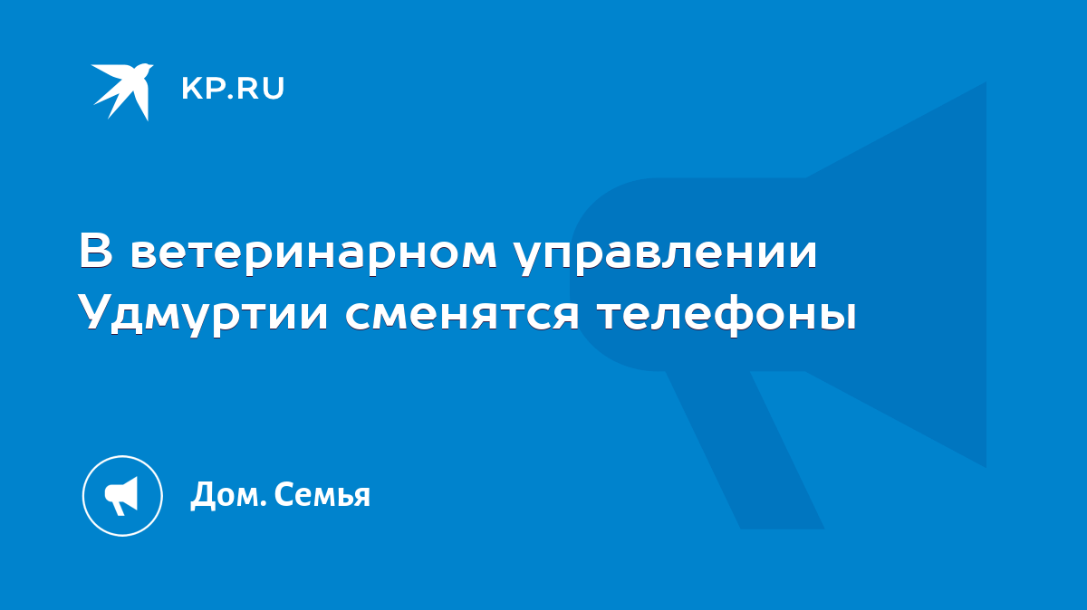 В ветеринарном управлении Удмуртии сменятся телефоны - KP.RU