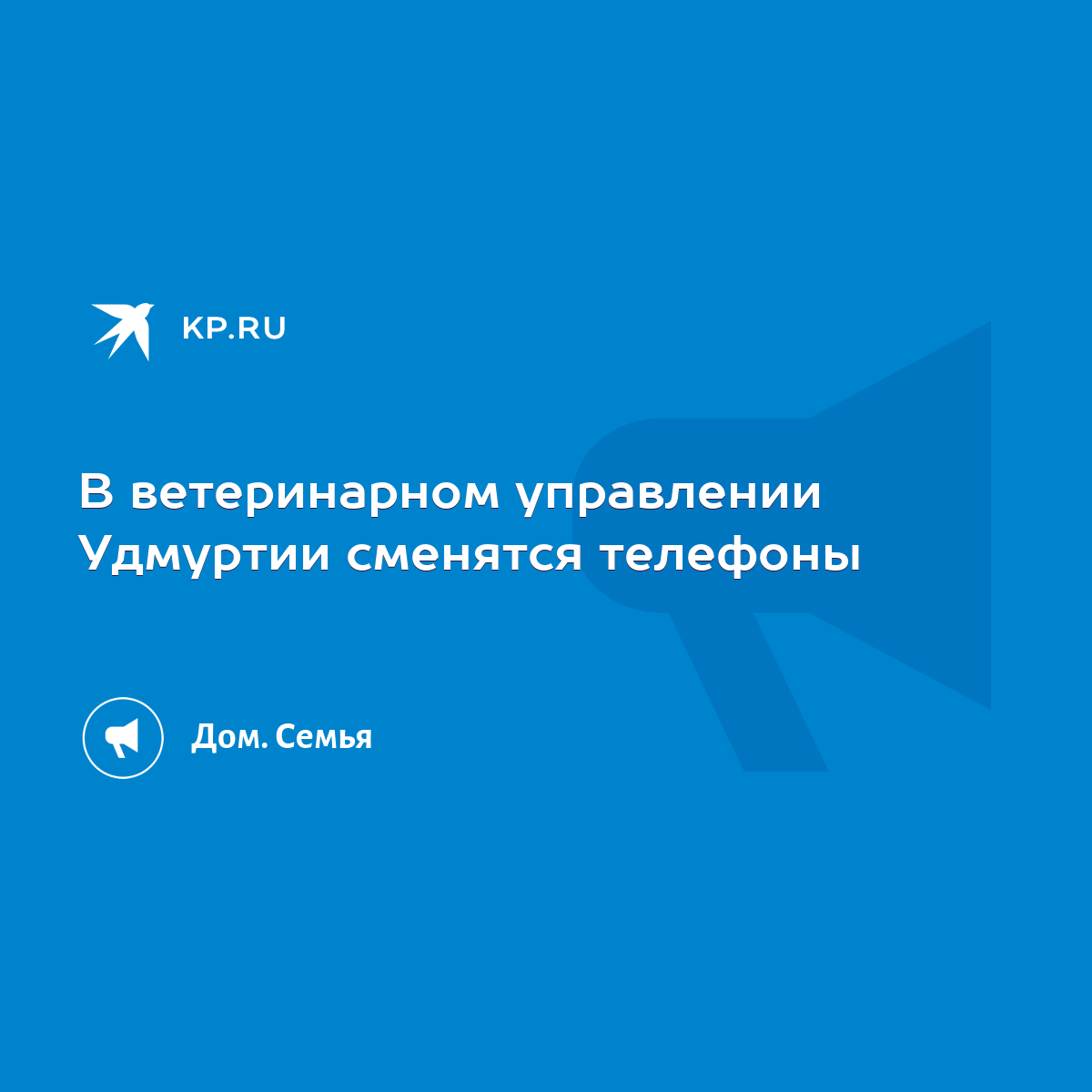 В ветеринарном управлении Удмуртии сменятся телефоны - KP.RU