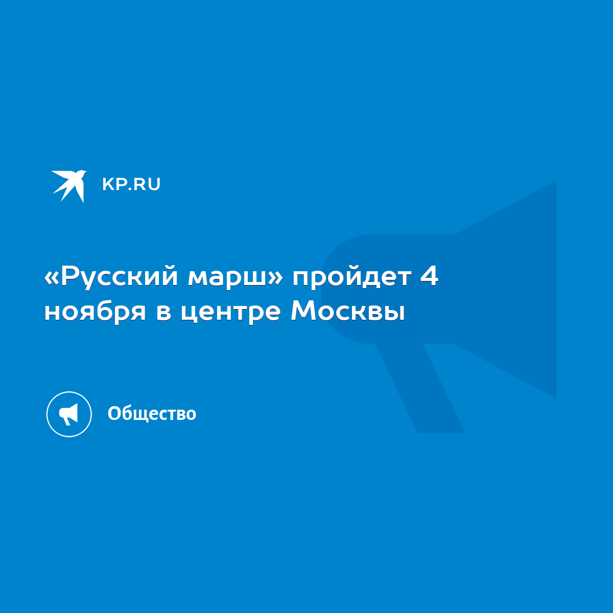 Русский марш» пройдет 4 ноября в центре Москвы - KP.RU